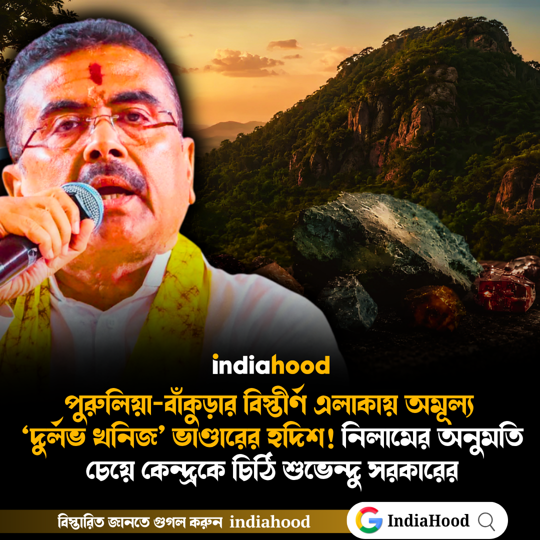 পুরুলিয়া-বাঁকুড়ার বিস্তীর্ণ এলাকায় অমূল্য  ‘দুর্লভ খনিজ’ ভাণ্ডারের হদিশ!